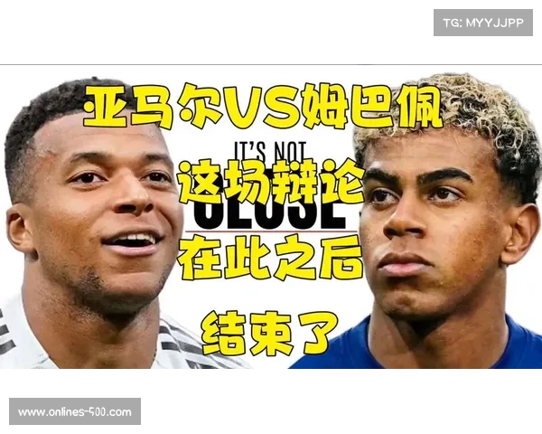 亚马尔谈成长：目标超越姆巴佩进球纪录